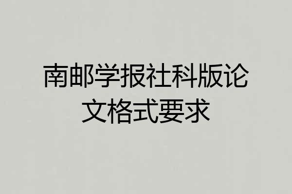 南邮学报社科版论文格式要求
