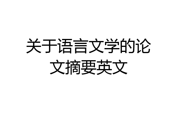 关于语言文学的论文摘要英文