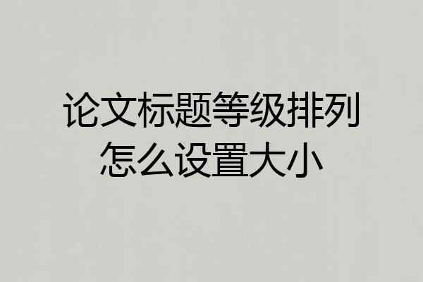 论文标题等级排列怎么设置大小