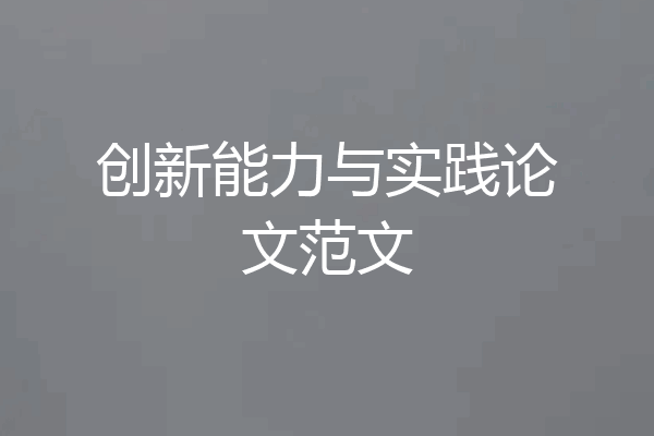 创新能力与实践论文范文
