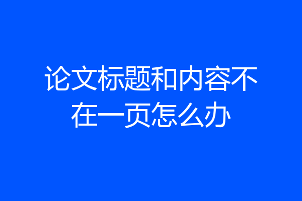 论文标题和内容不在一页怎么办