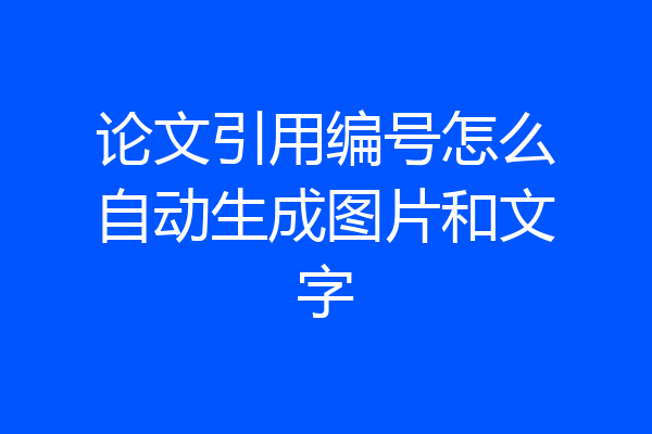 论文引用编号怎么自动生成图片和文字