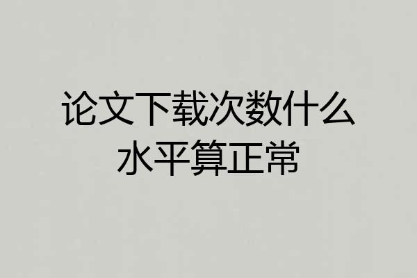 论文下载次数什么水平算正常