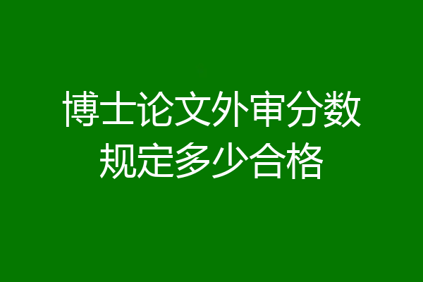 博士论文外审分数规定多少合格
