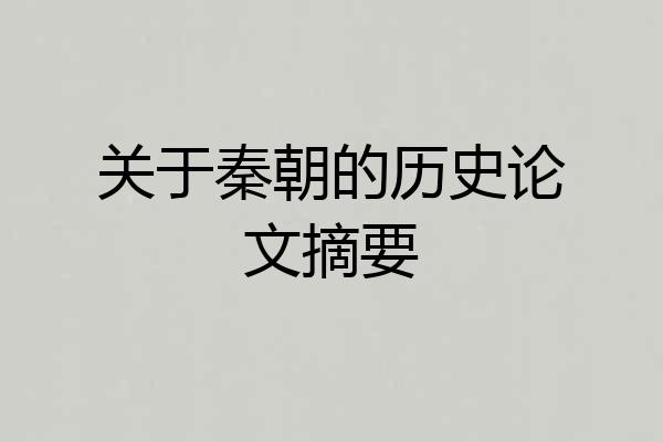 关于秦朝的历史论文摘要