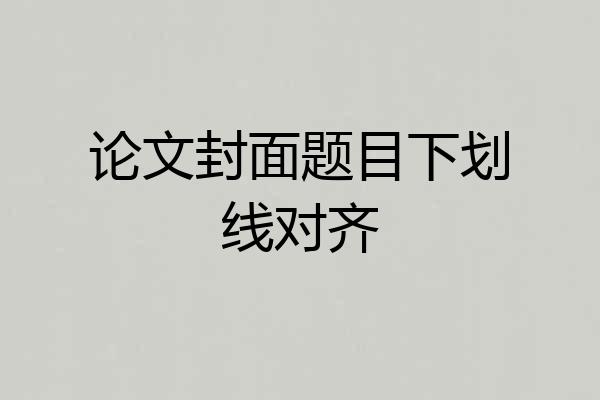 论文封面题目下划线对齐
