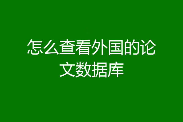 怎么查看外国的论文数据库