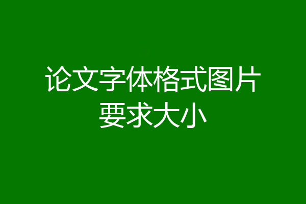 论文字体格式图片要求大小