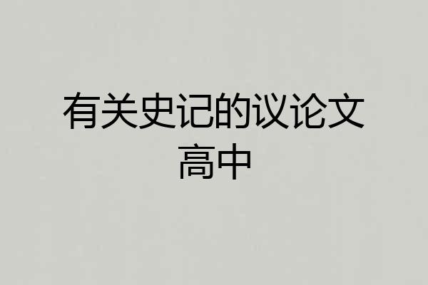 有关史记的议论文高中