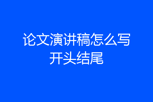 论文演讲稿怎么写开头结尾