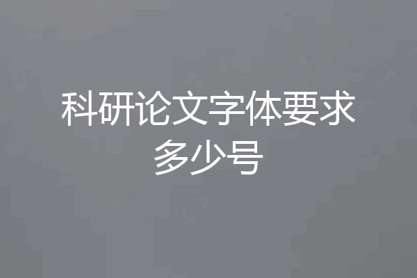 科研论文字体要求多少号