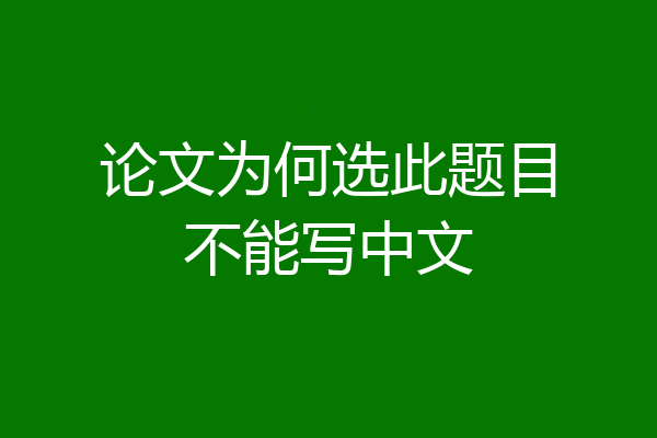 论文为何选此题目不能写中文