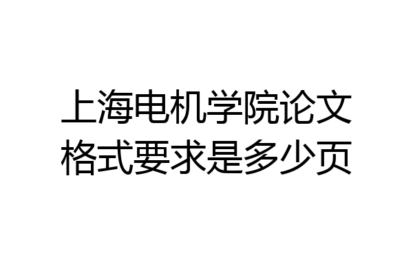 上海电机学院论文格式要求是多少页