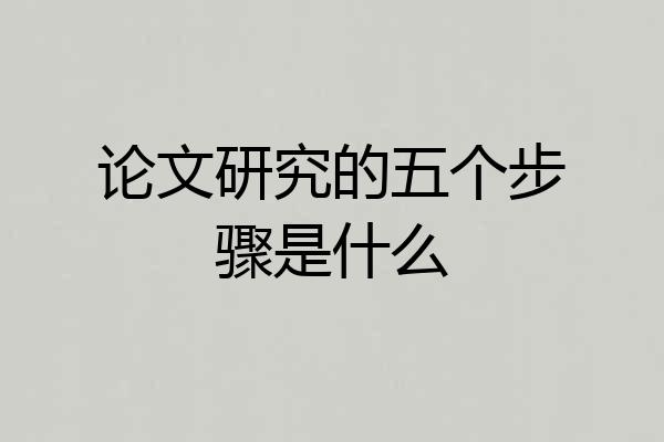 论文研究的五个步骤是什么