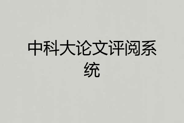 中科大论文评阅系统
