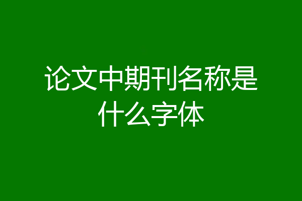 论文中期刊名称是什么字体