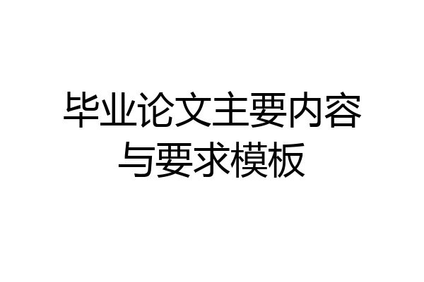 毕业论文主要内容与要求模板