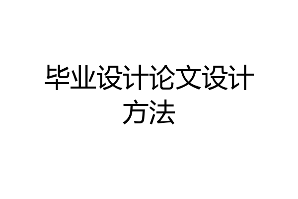 毕业设计论文设计方法