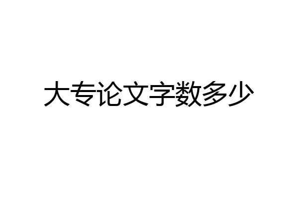 大专论文字数多少