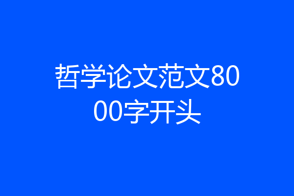 哲学论文范文8000字开头