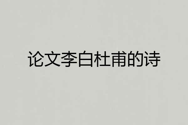 论文李白杜甫的诗