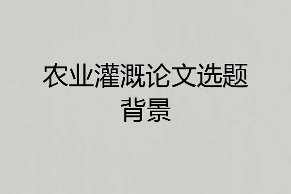 农业灌溉论文选题背景