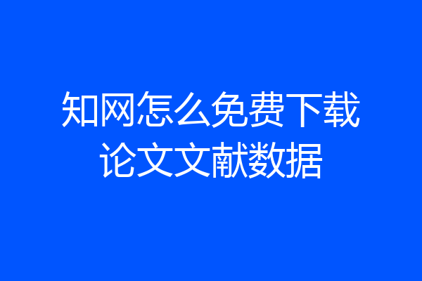 知网怎么免费下载论文文献数据