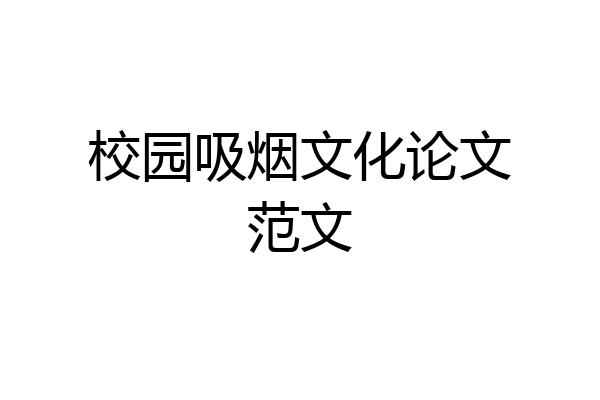 校园吸烟文化论文范文