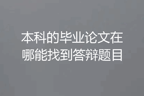 本科的毕业论文在哪能找到答辩题目