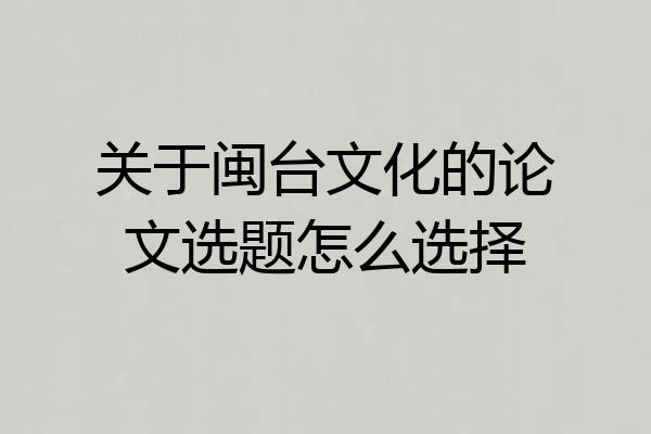 关于闽台文化的论文选题怎么选择