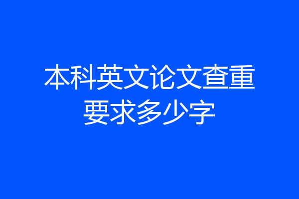 本科英文论文查重要求多少字