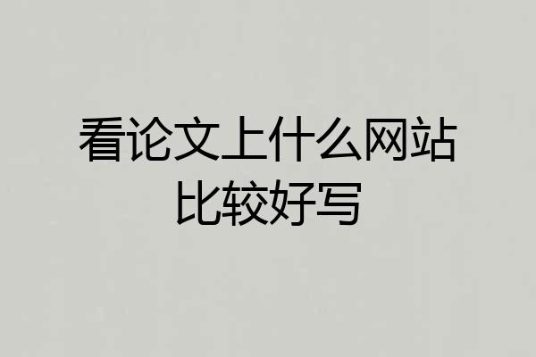 看论文上什么网站比较好写