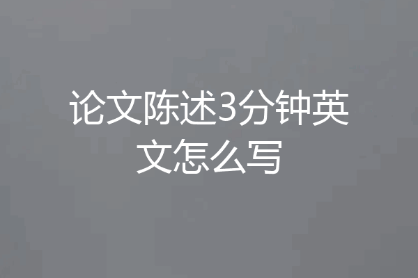 论文陈述3分钟英文怎么写