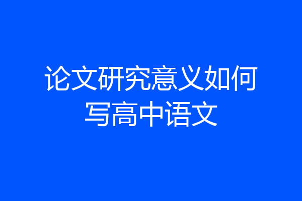 论文研究意义如何写高中语文