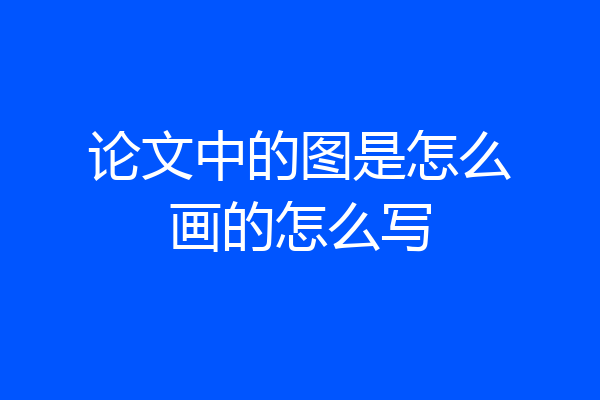 论文中的图是怎么画的怎么写