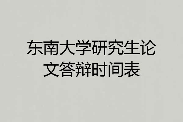 东南大学研究生论文答辩时间表