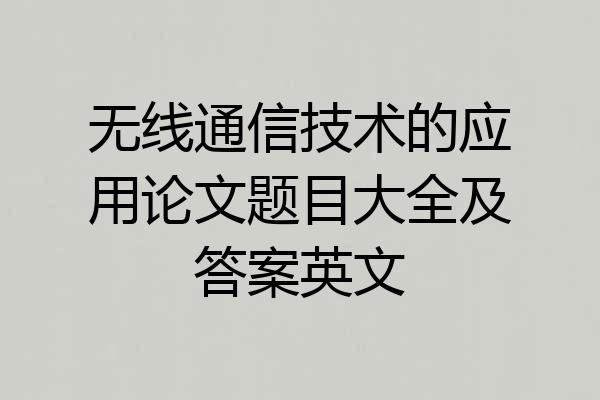 无线通信技术的应用论文题目大全及答案英文