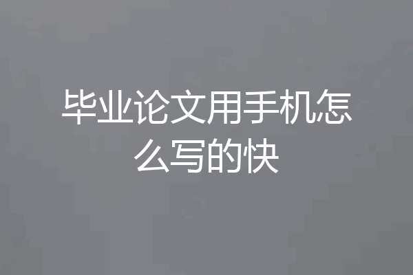 毕业论文用手机怎么写的快
