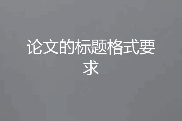 论文的标题格式要求