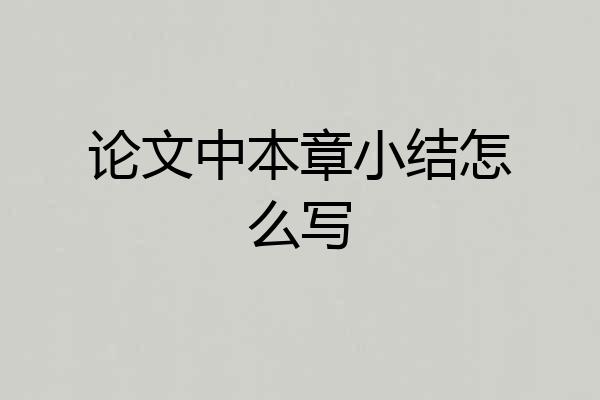 论文中本章小结怎么写