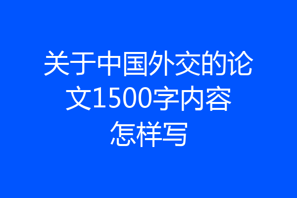 关于中国外交的论文1500字内容怎样写