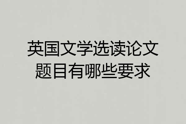英国文学选读论文题目有哪些要求