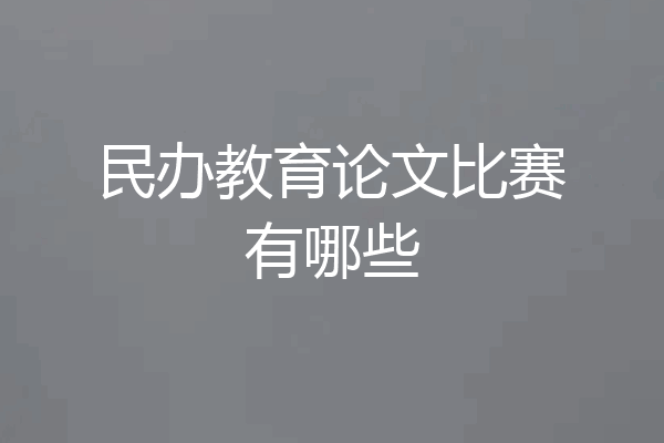 民办教育论文比赛有哪些