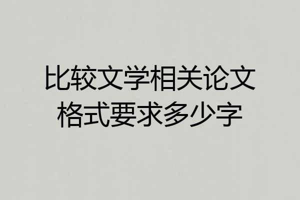 比较文学相关论文格式要求多少字