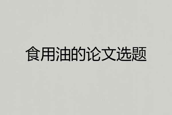 食用油的论文选题