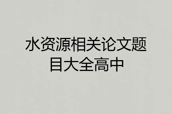 水资源相关论文题目大全高中