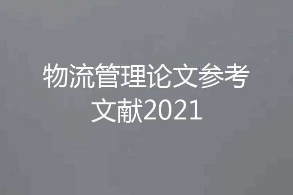 物流管理论文参考文献2021