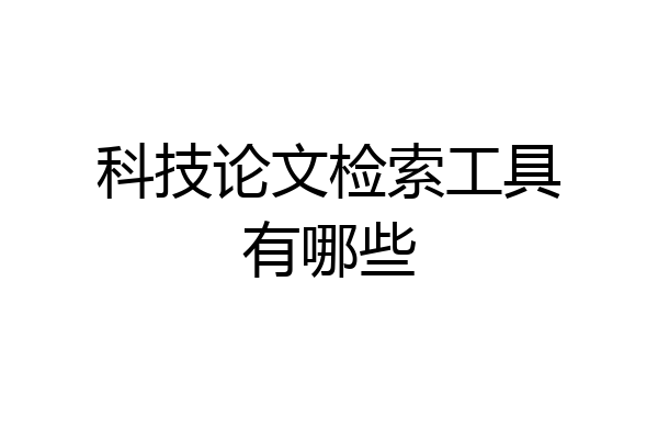 科技论文检索工具有哪些