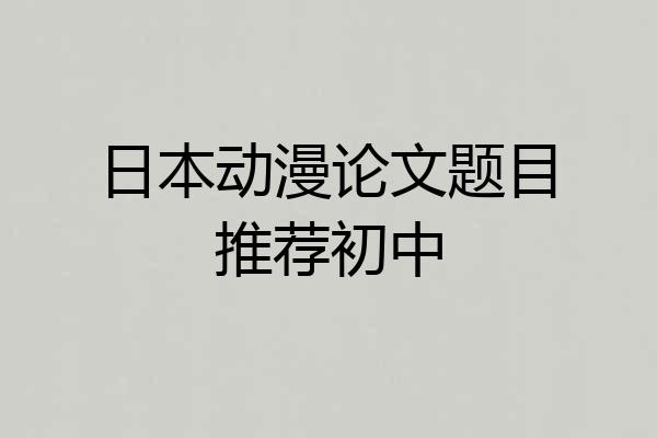 日本动漫论文题目推荐初中