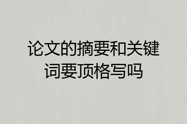论文的摘要和关键词要顶格写吗
